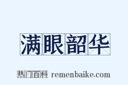 满眼韶华是什么意思的图片